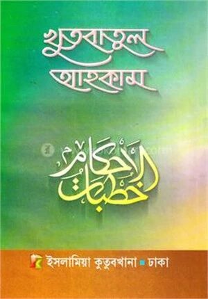 খোৎবাতুল আহকাম (বাংলা)