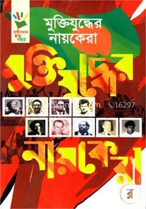 মুক্তিযুদ্ধের নায়কেরা