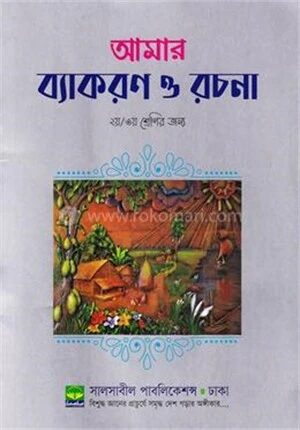 আমার ব্যাকরণ ও রচনা