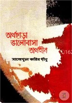 অর্থছাড়া ভালোবাসা অর্থহীন