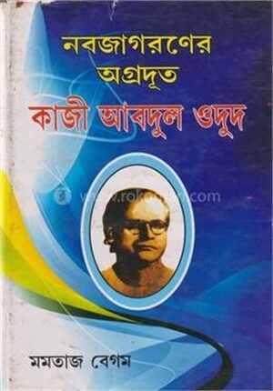 নবজাগরণের অগ্রদূত কাজী আবদুল ওদুদ