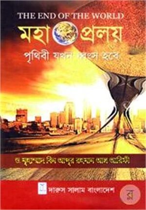 মহাপ্রলয়