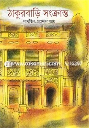 ঠাকুরবাড়ি সংক্রান্ত