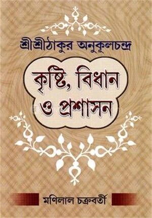 শ্রীশ্রীঠাকুর অনুকূলচন্দ্র