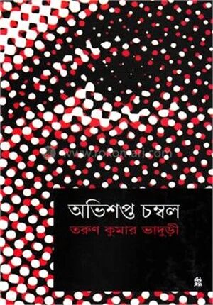 অভিশপ্ত চম্বল