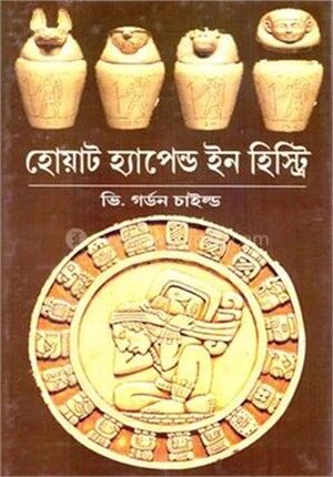 হোয়াট হ্যাপেন ইন হিস্ট্রি