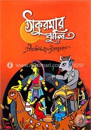 ঠাকুরমার ঝুলি