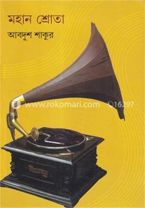 মহান শ্রোতা