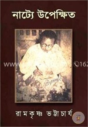 নাট্যে উপেক্ষিত