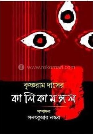 কালিকামঙ্গল