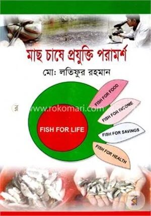 মাছ চাষে প্রযুক্তি পরামর্শ