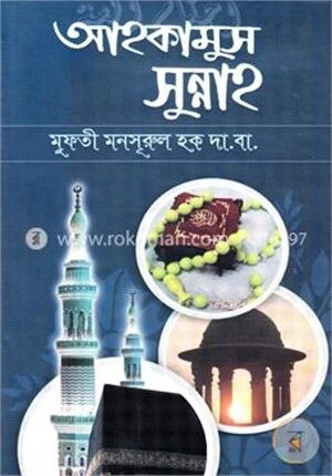 আহকামুস সুন্নাহ