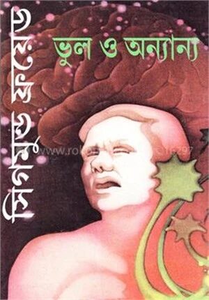 ভুল ও অন্যান্য