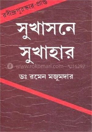 সুখাসনে সুখাহার