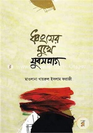 ধ্বংসের মুখে যুবসমাজ
