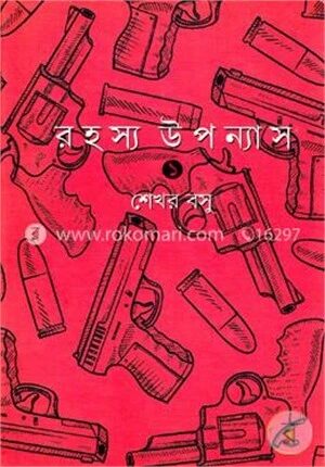 রহস্য উপন্যাস (১ খণ্ড)