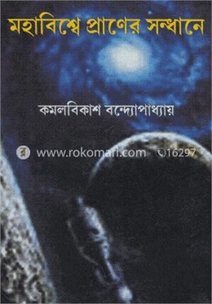 মহাবিশ্বে প্রাণের সন্ধানে