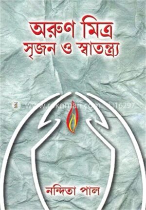 অরুন মিত্র