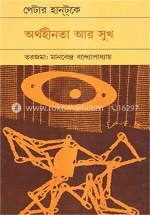 অর্থহীনতা আর সুখ