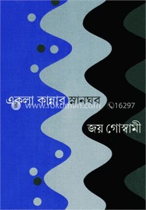একলা কান্নার স্নানঘর