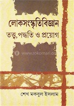 লোকসংস্কৃতিবিজ্ঞান তত্ত্ব পদ্ধতি ও প্রয়োগ