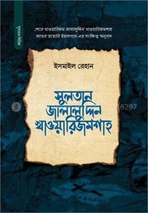সুলতান জালালুদ্দিন খাওয়ারিজমশাহ