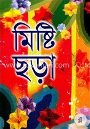 মিষ্টি ছড়া ২