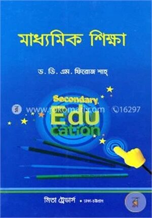 মাধ্যমিক শিক্ষা (বিষয়কোড- ৮১২২০১)