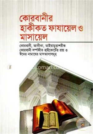 কোরবানীর হাকীকত ফাযায়েল ও মাসায়েল