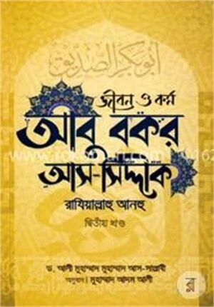 জীবন ও কর্ম: আবু বকর আস-সিদ্দীক রাযি. (২য় খণ্ড)