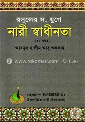 রসূলের স. যুগে নারী স্বাধীনতা