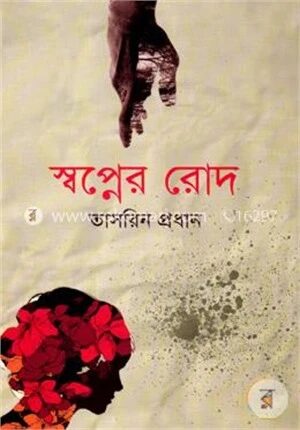 স্বপ্নের রোদ