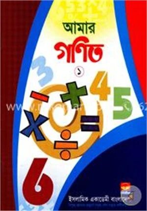 আমার গণিত ১