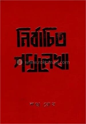 নির্বাচিত গদ্যলেখা