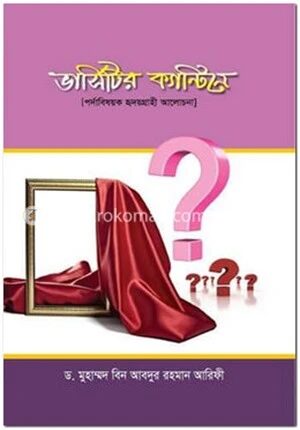 ভার্সিটির ক্যান্টিনে