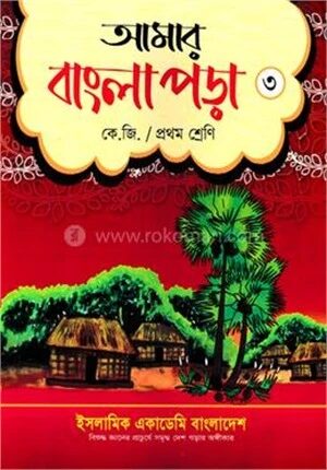 আমার বাংলা পড়া ৩ (কে.জি/প্রথম শ্রেনী)