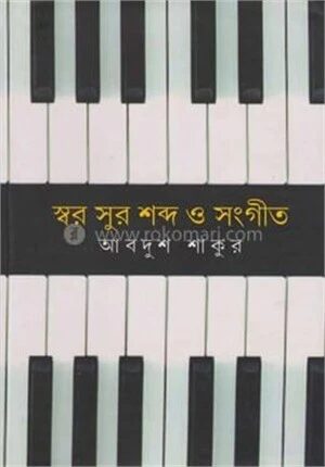 ওসর সুর শব্দ ও সংগীত