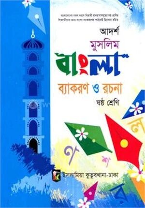 আদর্শ মুসিলম বাংলা ব্যাকরণ