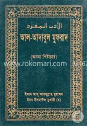 আল-আদাবুল মুফরাদ