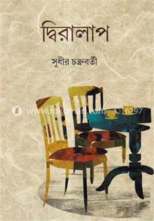 দ্বিরালাপ