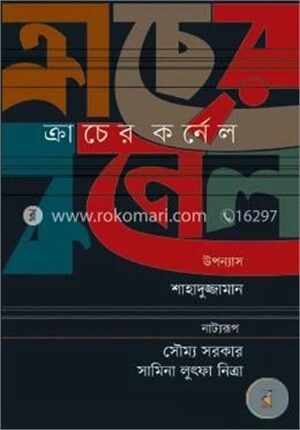 ক্রাচের কর্নেল (নাট্যরূপ)