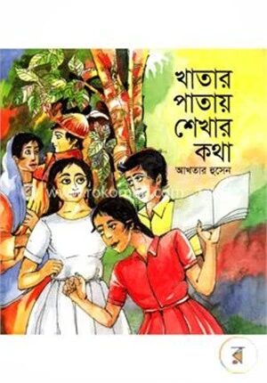 খাতায় পাতায় শেখার কথা