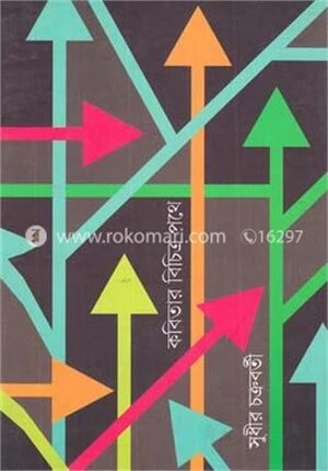 কবিতার বিচিত্র পথে
