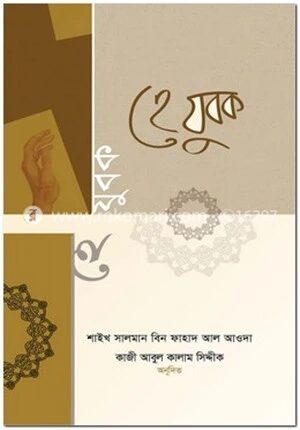 হে যুবক : আজ তবে ফেরা হোক নিড়ে
