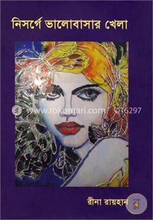নিসর্গে ভালোবাসার খেলা