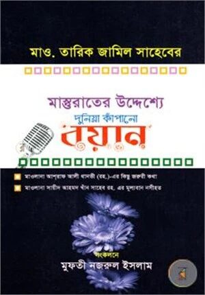 দুনিয়া কাঁপানো বয়ান