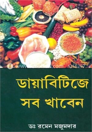 ডায়াবিটিজে সব খাবেন