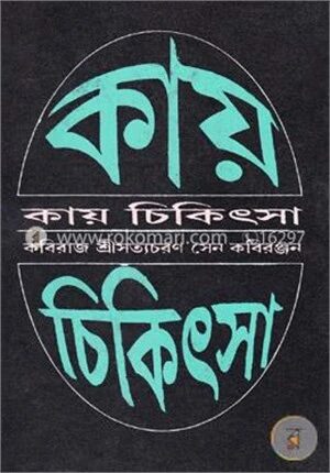 কায় চিকিৎসা
