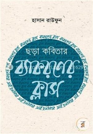 ছড়াকবিতার ব্যাকরণ ক্লাস