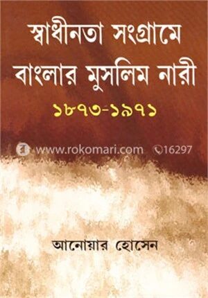 স্বাধীনতা সংগ্রামে বাংলার মুসলিম নারী